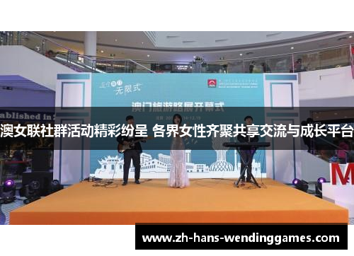 澳女联社群活动精彩纷呈 各界女性齐聚共享交流与成长平台