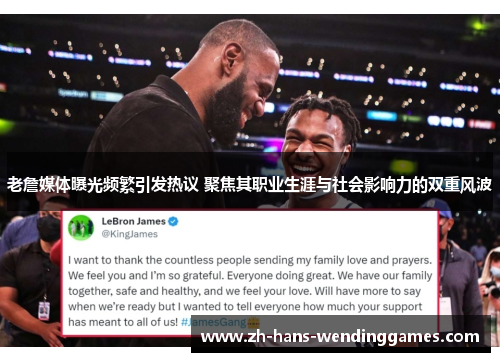 老詹媒体曝光频繁引发热议 聚焦其职业生涯与社会影响力的双重风波
