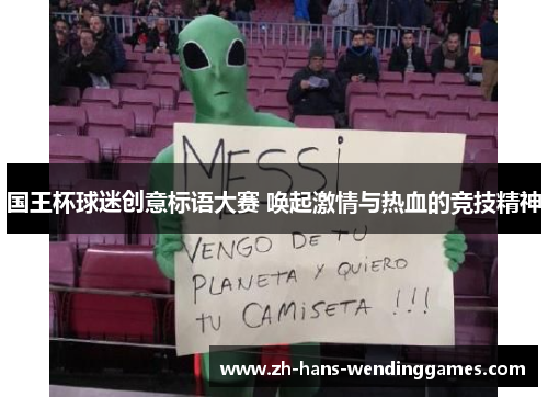 国王杯球迷创意标语大赛 唤起激情与热血的竞技精神