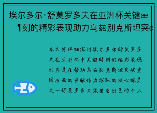 埃尔多尔·舒莫罗多夫在亚洲杯关键时刻的精彩表现助力乌兹别克斯坦突破重围