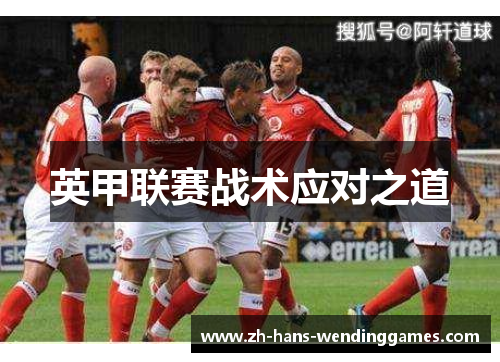 英甲联赛战术应对之道