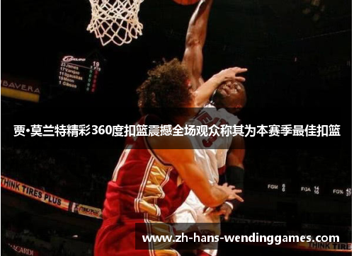 贾·莫兰特精彩360度扣篮震撼全场观众称其为本赛季最佳扣篮