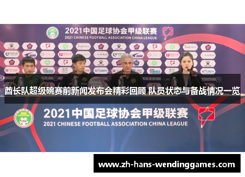 酋长队超级碗赛前新闻发布会精彩回顾 队员状态与备战情况一览