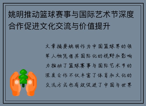 姚明推动篮球赛事与国际艺术节深度合作促进文化交流与价值提升