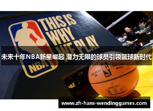 未来十年NBA新星崛起 潜力无限的球员引领篮球新时代