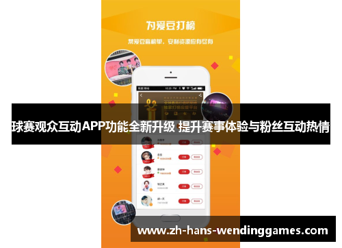 球赛观众互动APP功能全新升级 提升赛事体验与粉丝互动热情