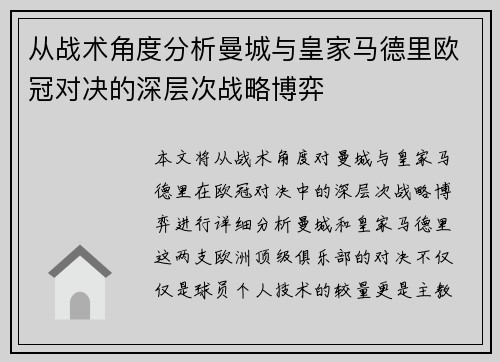 从战术角度分析曼城与皇家马德里欧冠对决的深层次战略博弈