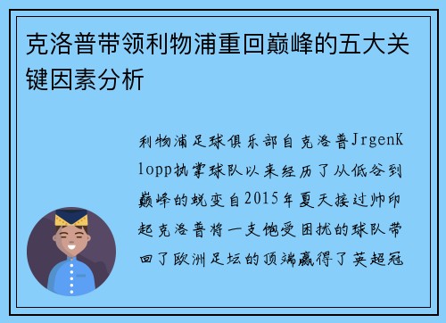 克洛普带领利物浦重回巅峰的五大关键因素分析