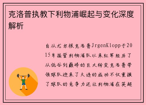 克洛普执教下利物浦崛起与变化深度解析