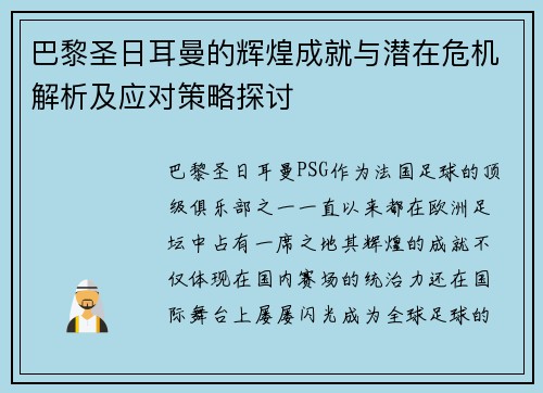 巴黎圣日耳曼的辉煌成就与潜在危机解析及应对策略探讨