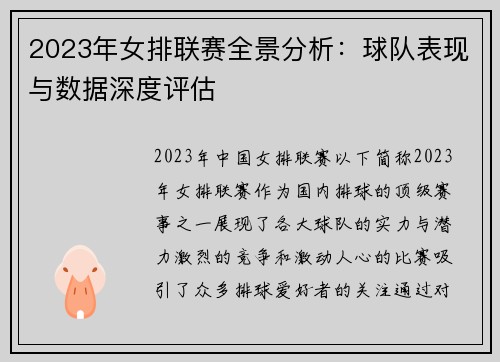 2023年女排联赛全景分析：球队表现与数据深度评估