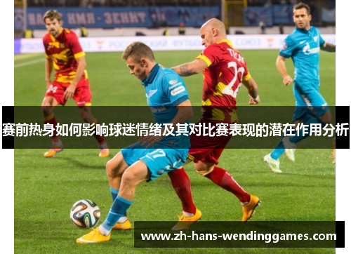 赛前热身如何影响球迷情绪及其对比赛表现的潜在作用分析