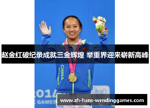 赵金红破纪录成就三金辉煌 举重界迎来崭新高峰