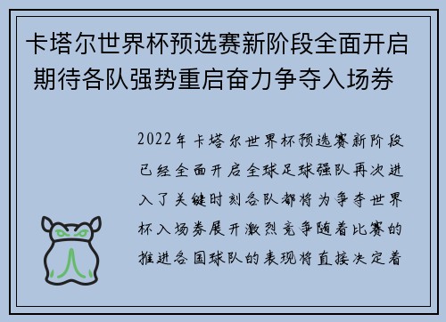 卡塔尔世界杯预选赛新阶段全面开启 期待各队强势重启奋力争夺入场券