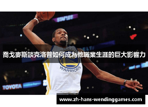喬戈麥斯談克洛普如何成為他職業生涯的巨大影響力