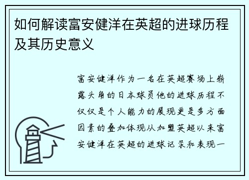 如何解读富安健洋在英超的进球历程及其历史意义