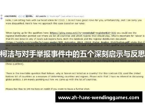 柯洁与对手举报事件中的五个深刻启示与反思