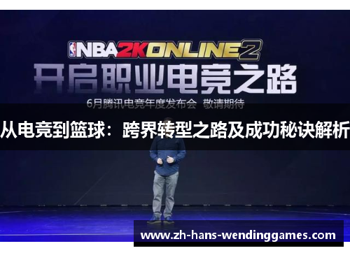 从电竞到篮球：跨界转型之路及成功秘诀解析