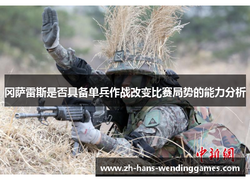 冈萨雷斯是否具备单兵作战改变比赛局势的能力分析