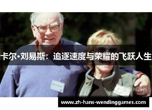 卡尔·刘易斯：追逐速度与荣耀的飞跃人生