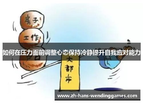 如何在压力面前调整心态保持冷静提升自我应对能力