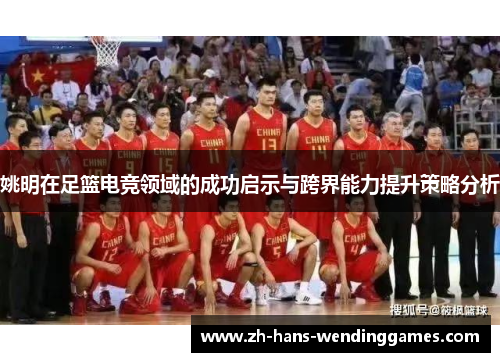 姚明在足篮电竞领域的成功启示与跨界能力提升策略分析