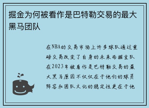 掘金为何被看作是巴特勒交易的最大黑马团队
