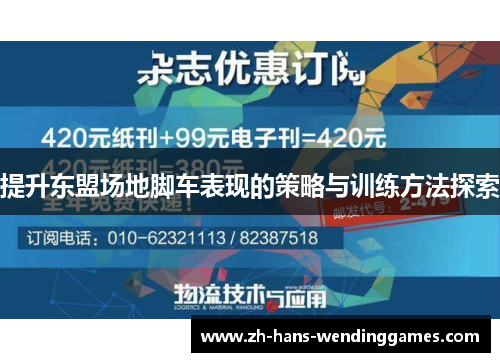 提升东盟场地脚车表现的策略与训练方法探索