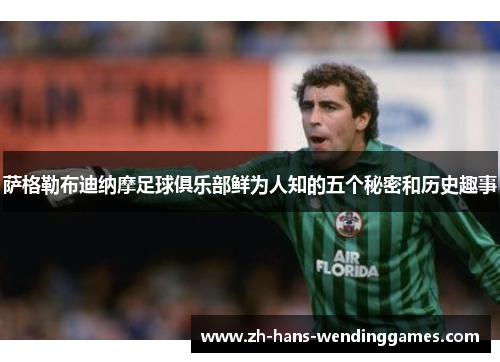 萨格勒布迪纳摩足球俱乐部鲜为人知的五个秘密和历史趣事