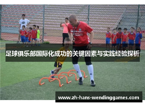 足球俱乐部国际化成功的关键因素与实践经验探析