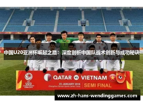 中国U20亚洲杯崛起之路：深度剖析中国队战术创新与成功秘诀