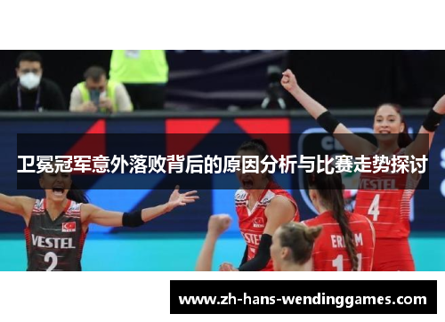 卫冕冠军意外落败背后的原因分析与比赛走势探讨