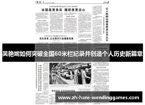 吴艳妮如何突破全国60米栏纪录并创造个人历史新篇章