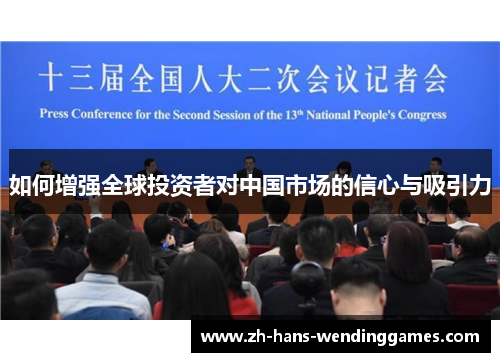 如何增强全球投资者对中国市场的信心与吸引力