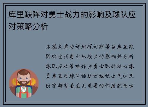 库里缺阵对勇士战力的影响及球队应对策略分析