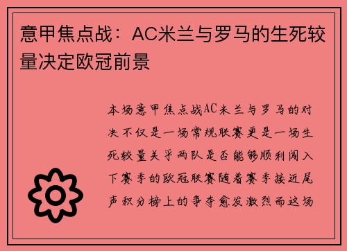 意甲焦点战：AC米兰与罗马的生死较量决定欧冠前景