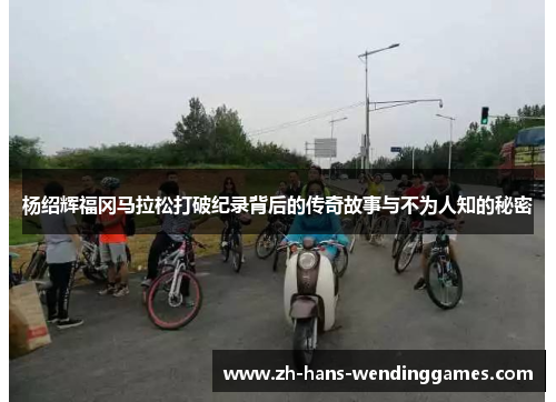 杨绍辉福冈马拉松打破纪录背后的传奇故事与不为人知的秘密