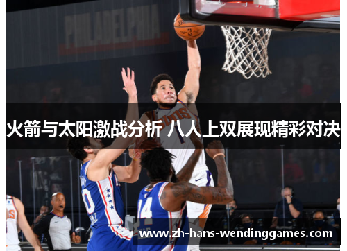 火箭与太阳激战分析 八人上双展现精彩对决