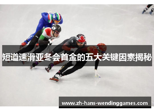 短道速滑亚冬会首金的五大关键因素揭秘