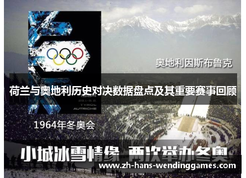 荷兰与奥地利历史对决数据盘点及其重要赛事回顾