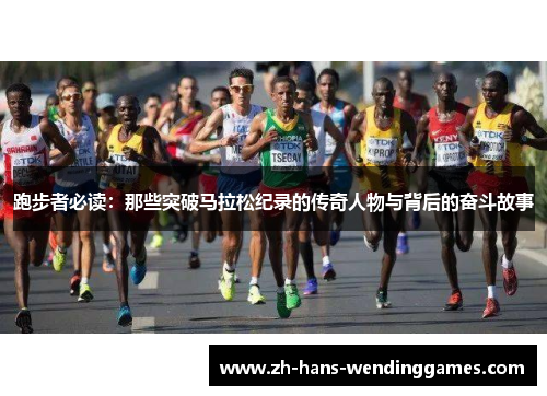 跑步者必读：那些突破马拉松纪录的传奇人物与背后的奋斗故事