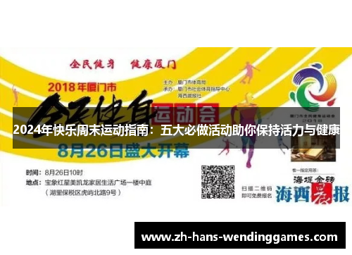 2024年快乐周末运动指南：五大必做活动助你保持活力与健康