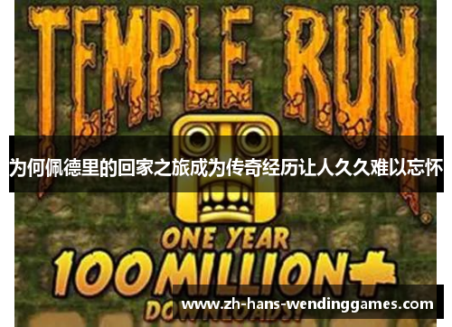 为何佩德里的回家之旅成为传奇经历让人久久难以忘怀
