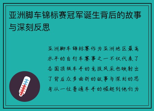 亚洲脚车锦标赛冠军诞生背后的故事与深刻反思