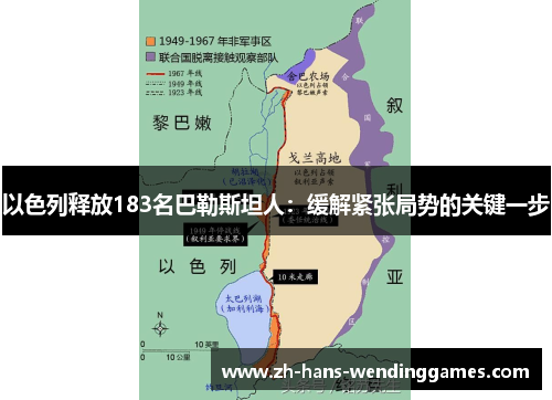 以色列释放183名巴勒斯坦人：缓解紧张局势的关键一步