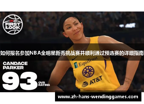 如何报名参加NBA全明星新秀挑战赛并顺利通过预选赛的详细指南