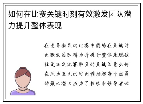 如何在比赛关键时刻有效激发团队潜力提升整体表现