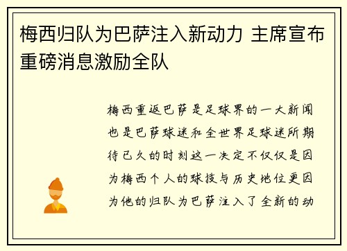 梅西归队为巴萨注入新动力 主席宣布重磅消息激励全队