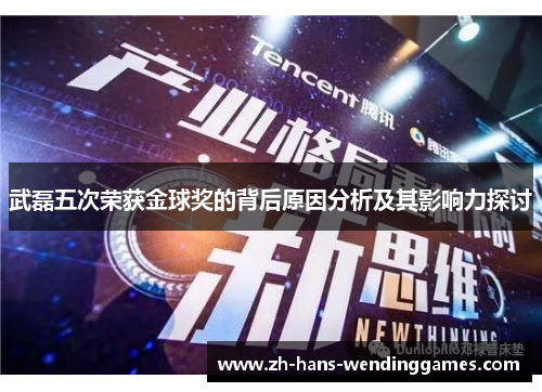 武磊五次荣获金球奖的背后原因分析及其影响力探讨