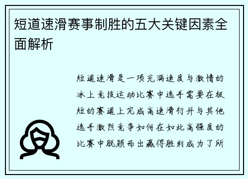 短道速滑赛事制胜的五大关键因素全面解析